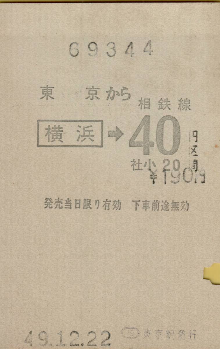 ◎ 感熱？ 縦　国鉄【 普通乗車券 】東京 から 横浜 → 相鉄線 ４０円 区間 Ｓ４９.１２.２２ 東京駅 発行　_画像1