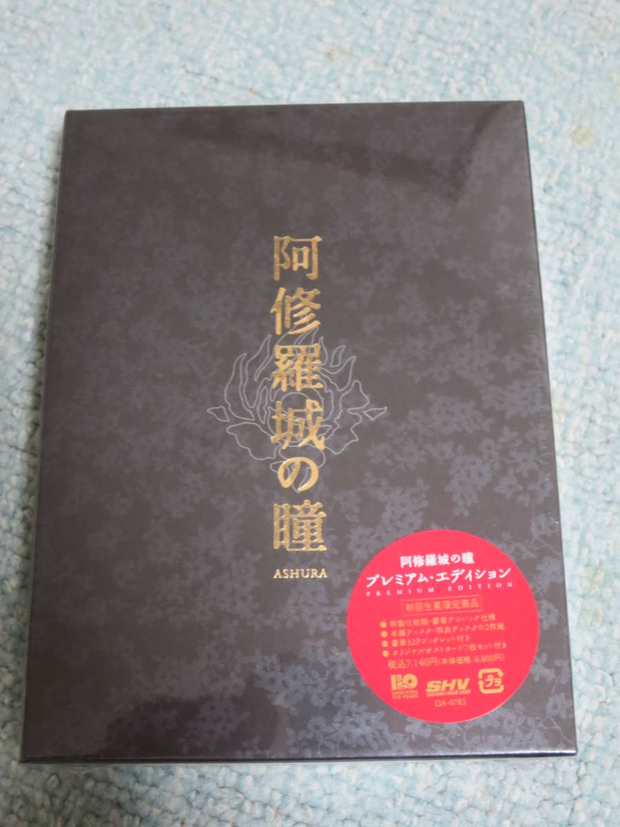 舞台 阿修羅城の瞳 DVD 初回生産限定商品 プレミアムエディション 市川染五郎、宮沢りえ　 新品未開封_画像1