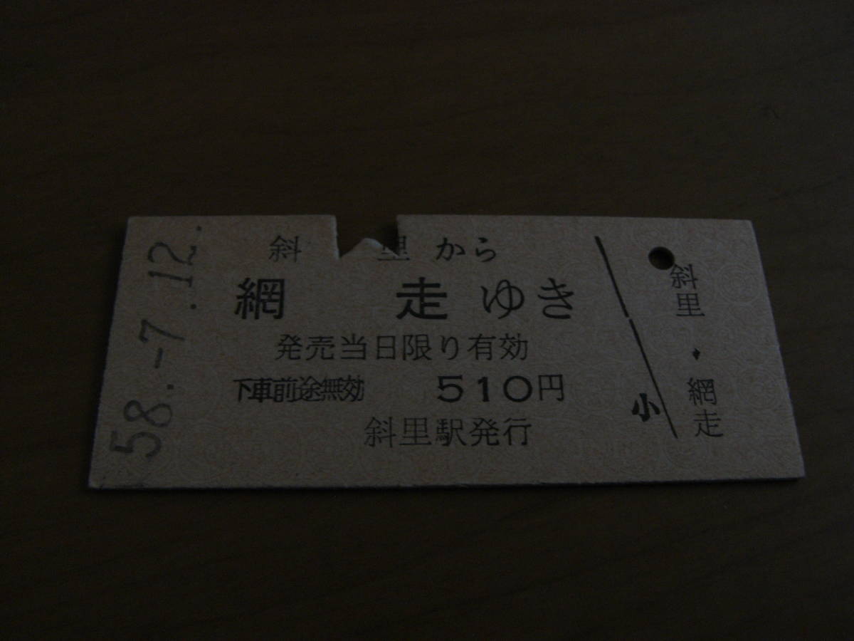 釧網本線　斜里から網走ゆき　昭和58年7月12日　斜里駅発行