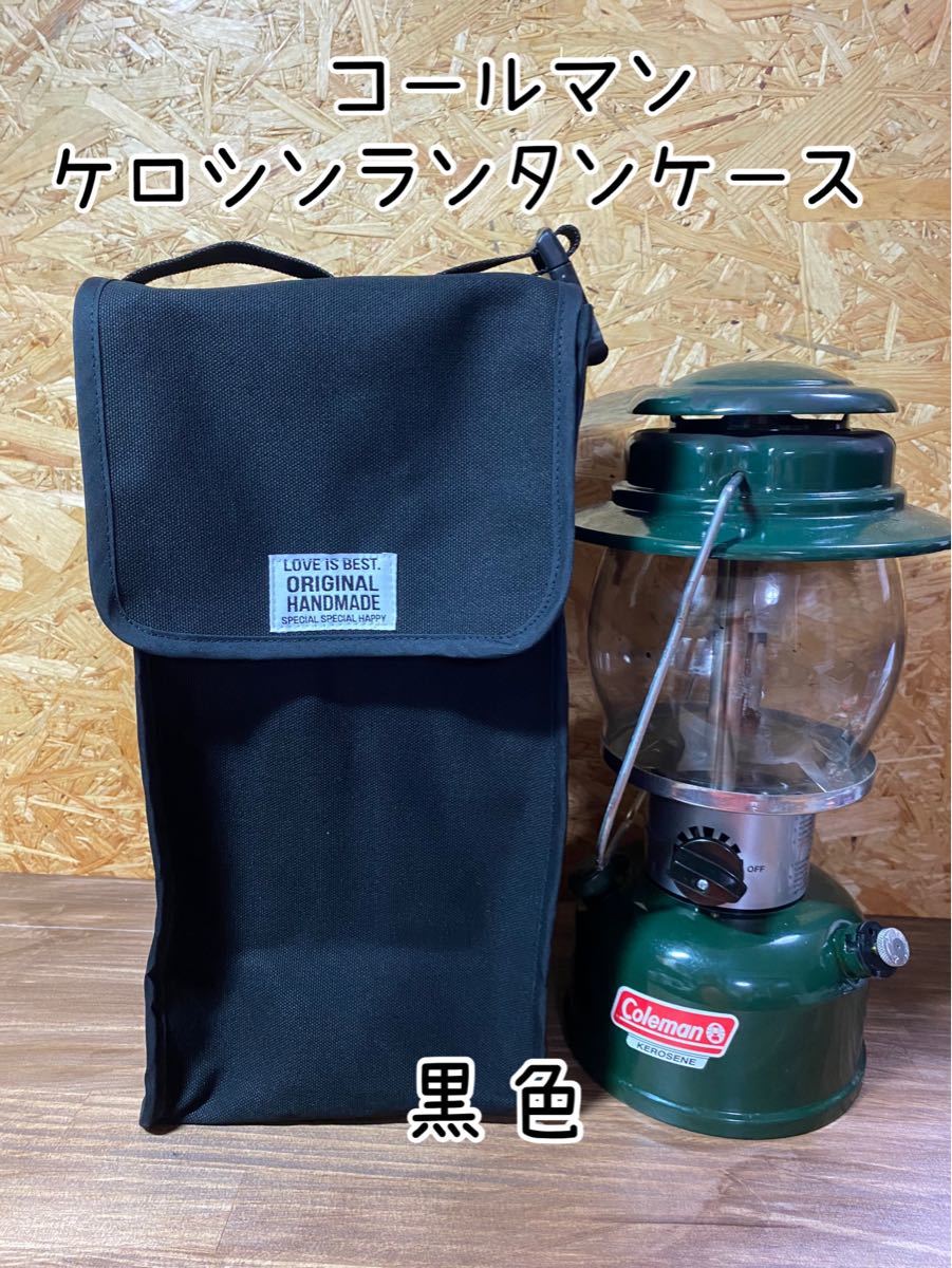 ハンドメイド　コールマンケロシンランタンケース