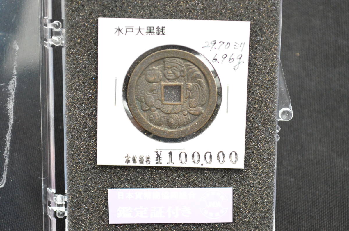 水戸大黒銭 日本貨幣商協同組合鑑定書付 本物保証 直径29.7mm 7g 美品 地方貨 江戸期 希少 古銭 画像10枚掲載中_画像5