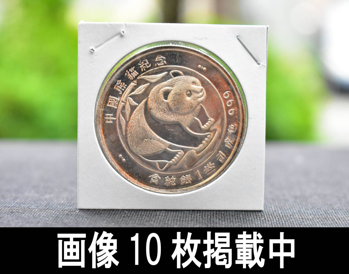 中国熊猫記念 中国 パンダ 銀貨 1992年 1オンス 重さ31ｇ 直径39.23mm 画像10枚掲載中_画像1