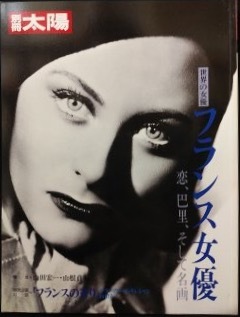 即決！別冊太陽『フランス女優　恋、巴里、そして名画』シモーヌ・シモン/ダニエル・ダリュー/ジャンヌ・モロー/ブリジット・バルドー 他_画像1