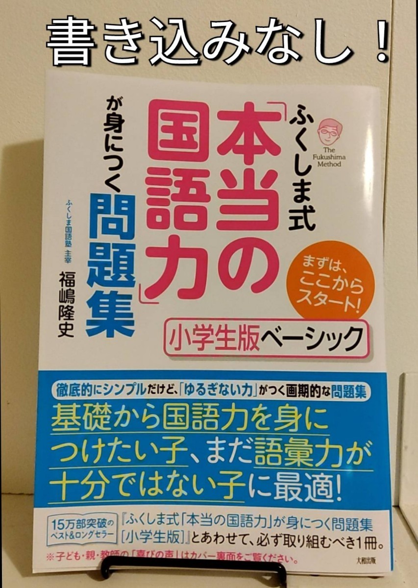 Paypayフリマ ふくしま式 本当の国語力 が身につく問題集 小学生版ベーシック 読解力