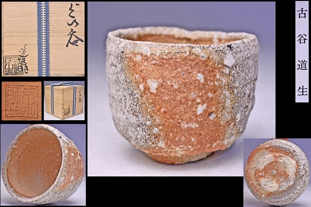 古谷道生 ☆ 信楽ぐい呑 ☆ 共箱共布栞 ☆ 物故作家 ☆ 人気作家