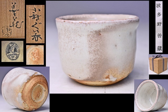 正規品販売! 萩焼 徳利 波多野善蔵作 大 drenriquejmariani.com