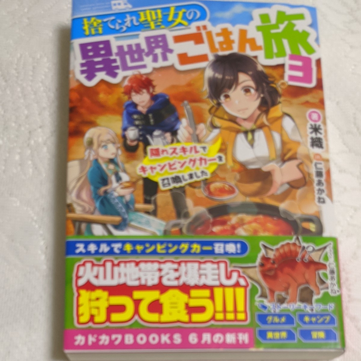 Paypayフリマ 捨てられ聖女の異世界ごはん旅 3巻 Paypayフリマ 捨てられ聖女の異世界ごはん旅 3巻