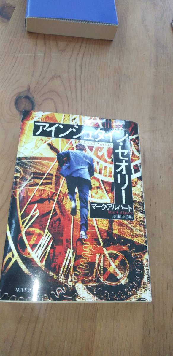 アイシュタイン・セオリー　マーク・アルパート　中古_画像1