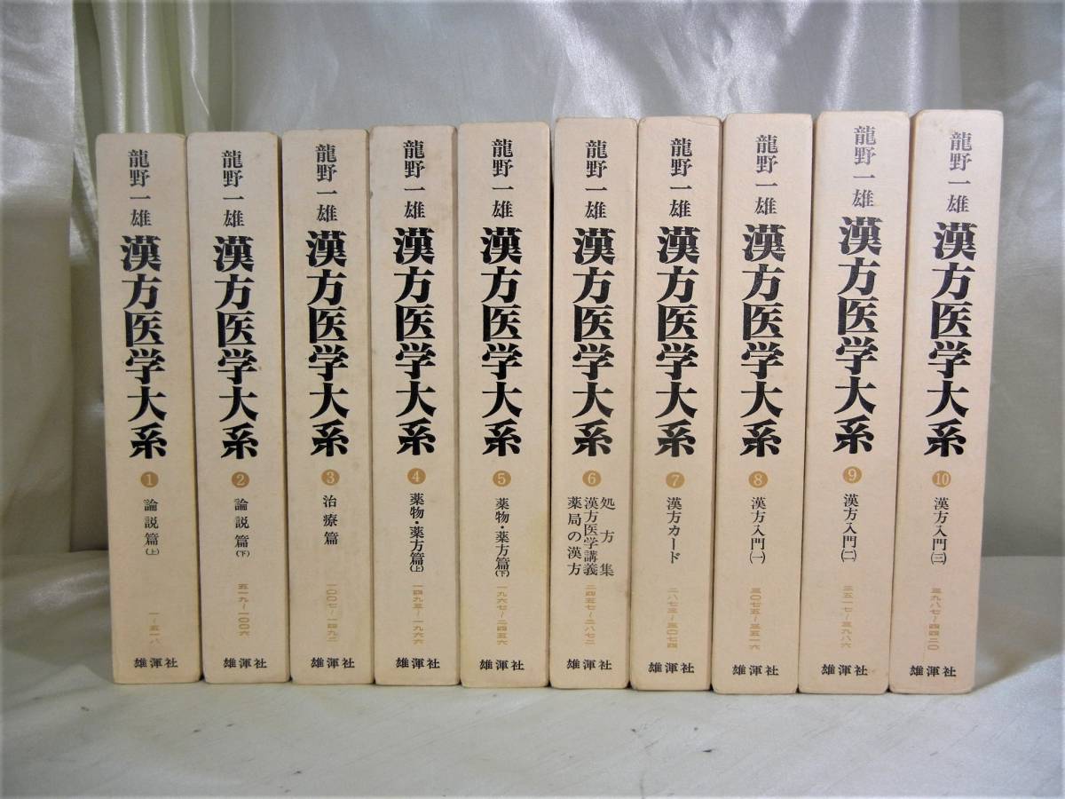 漢方医学大系 龍野一雄 雄渾社 昭和53年発行 1~10巻の全10冊セット