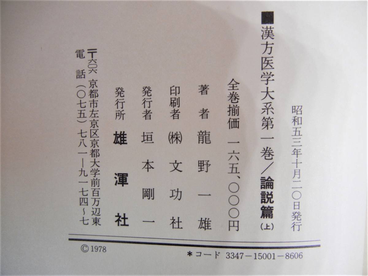 Yahoo!オークション - 漢方医学大系 龍野一雄 雄渾社 昭和53年