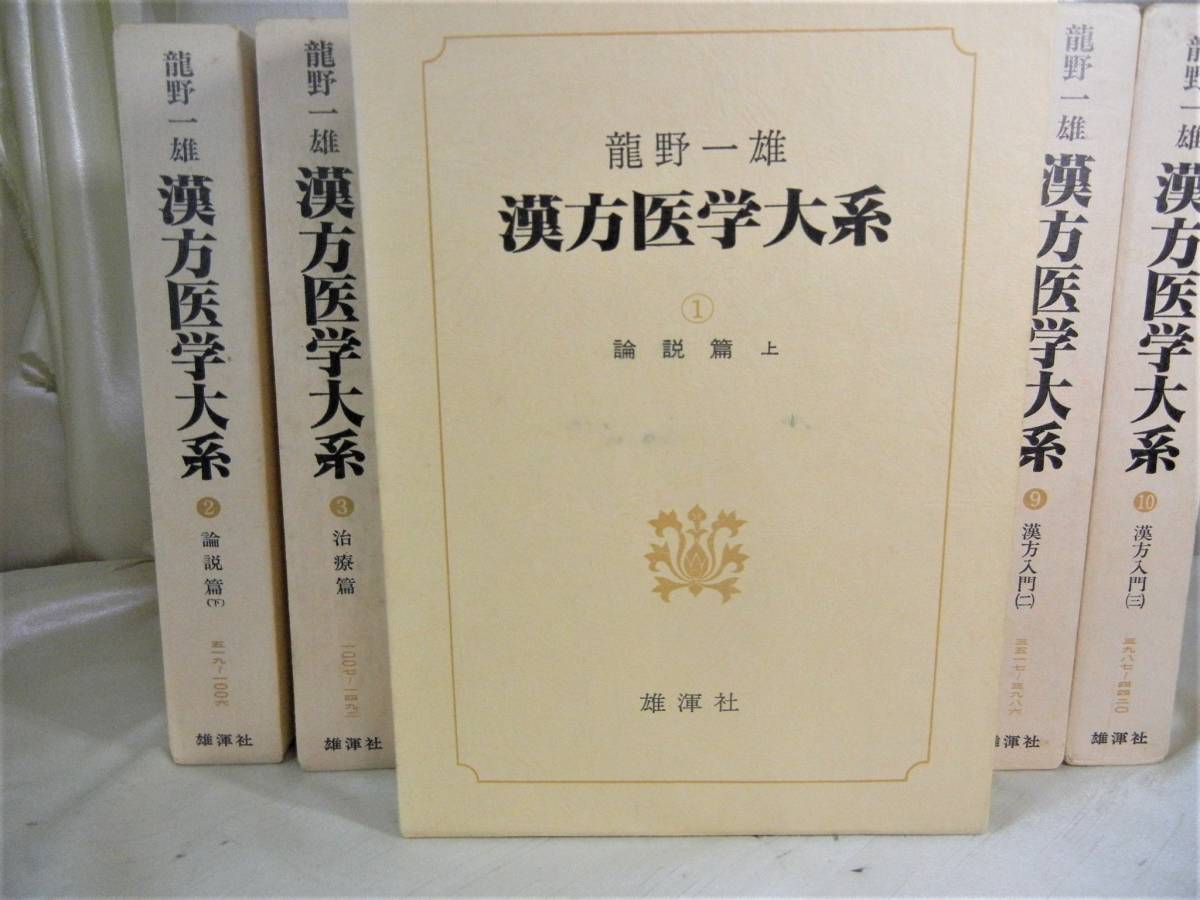 直営ストア漢方医学大系 全18巻 龍野一雄著