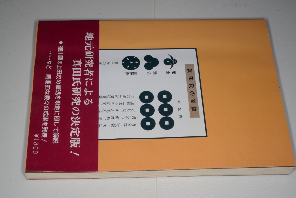  真田一族の史実とロマン（編：東信史学会）昭60 信毎書籍出版センター _画像2