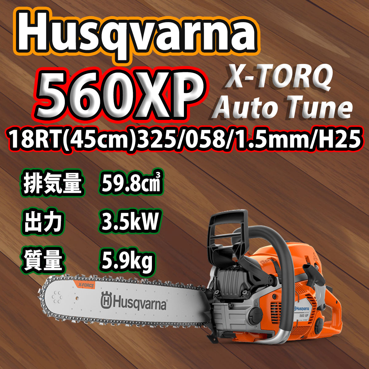 ハスクバーナチェンソー560XP-18RT(45cm)(H25)国内正規品/スプロケット