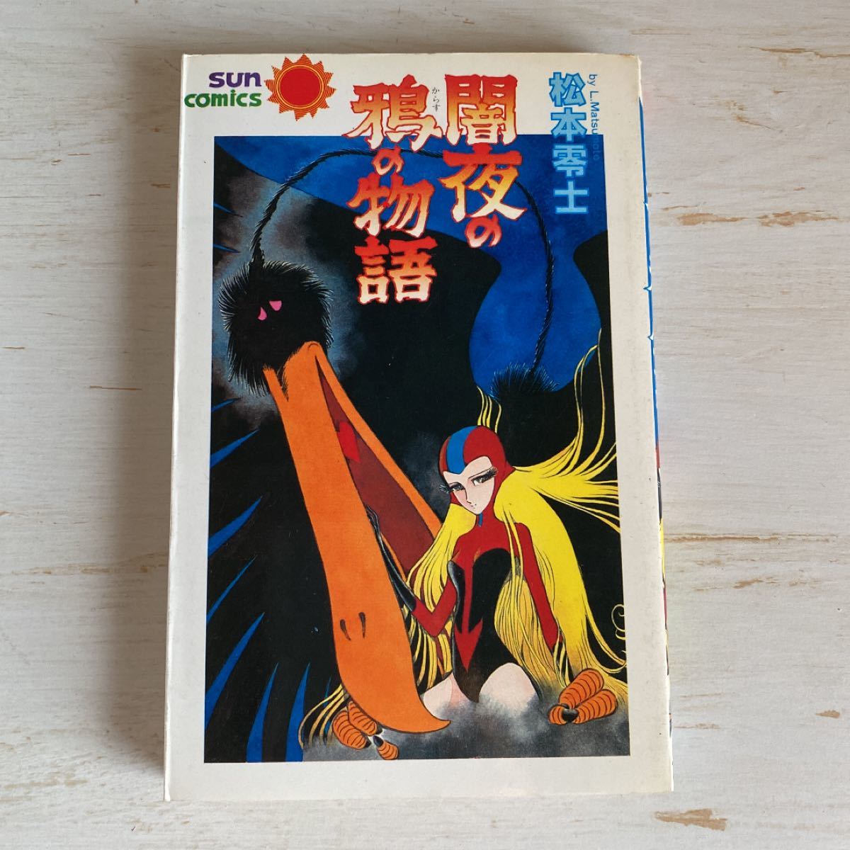 初版 闇夜の鴉の物語 松本零士 サンコミックス|Yahoo!フリマ 初版 闇夜の鴉の物語 松本零士 サンコミックス|Yahoo!フリマ