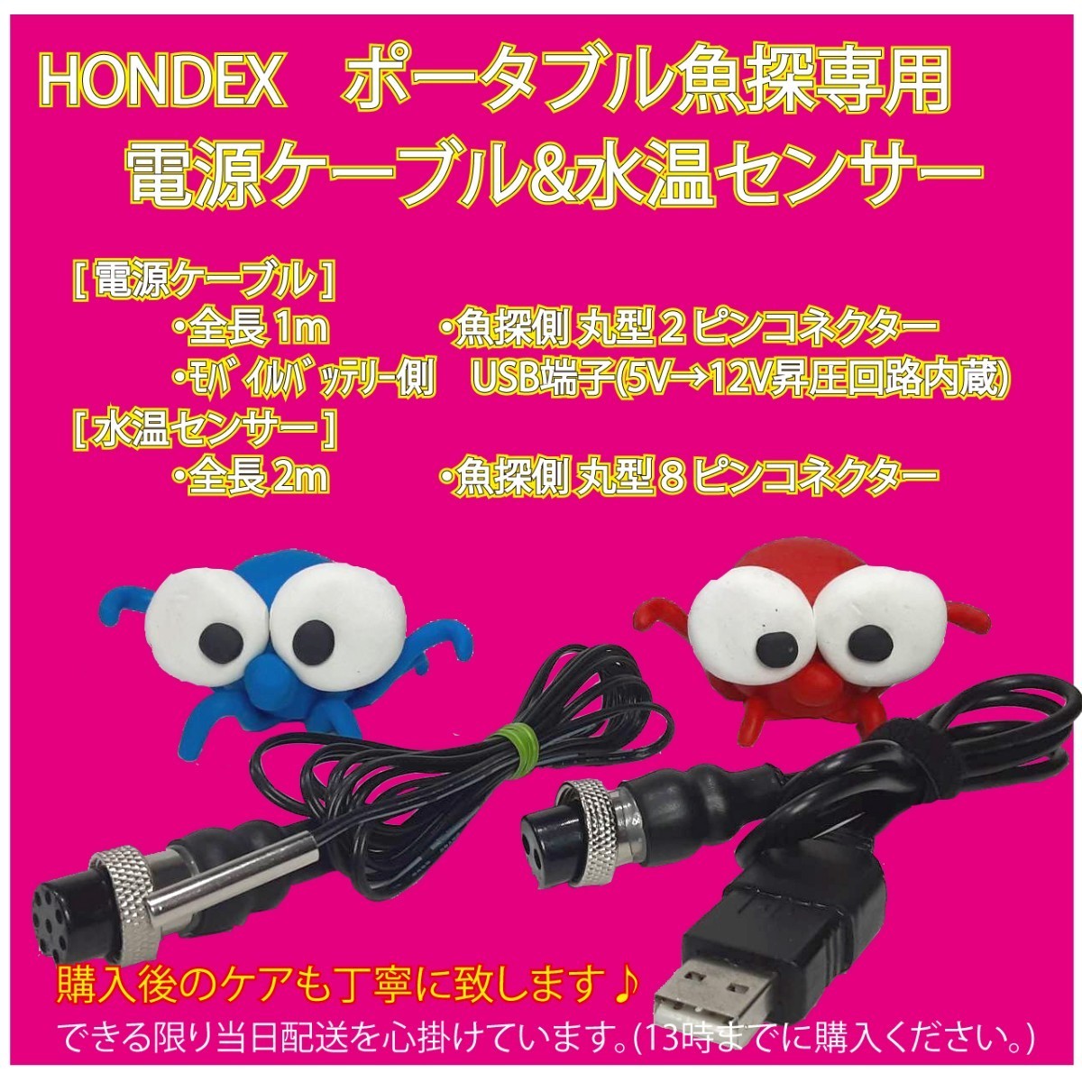 ホンデックス 旧型魚探 モバイルバッテリから起動できるケーブルと水温