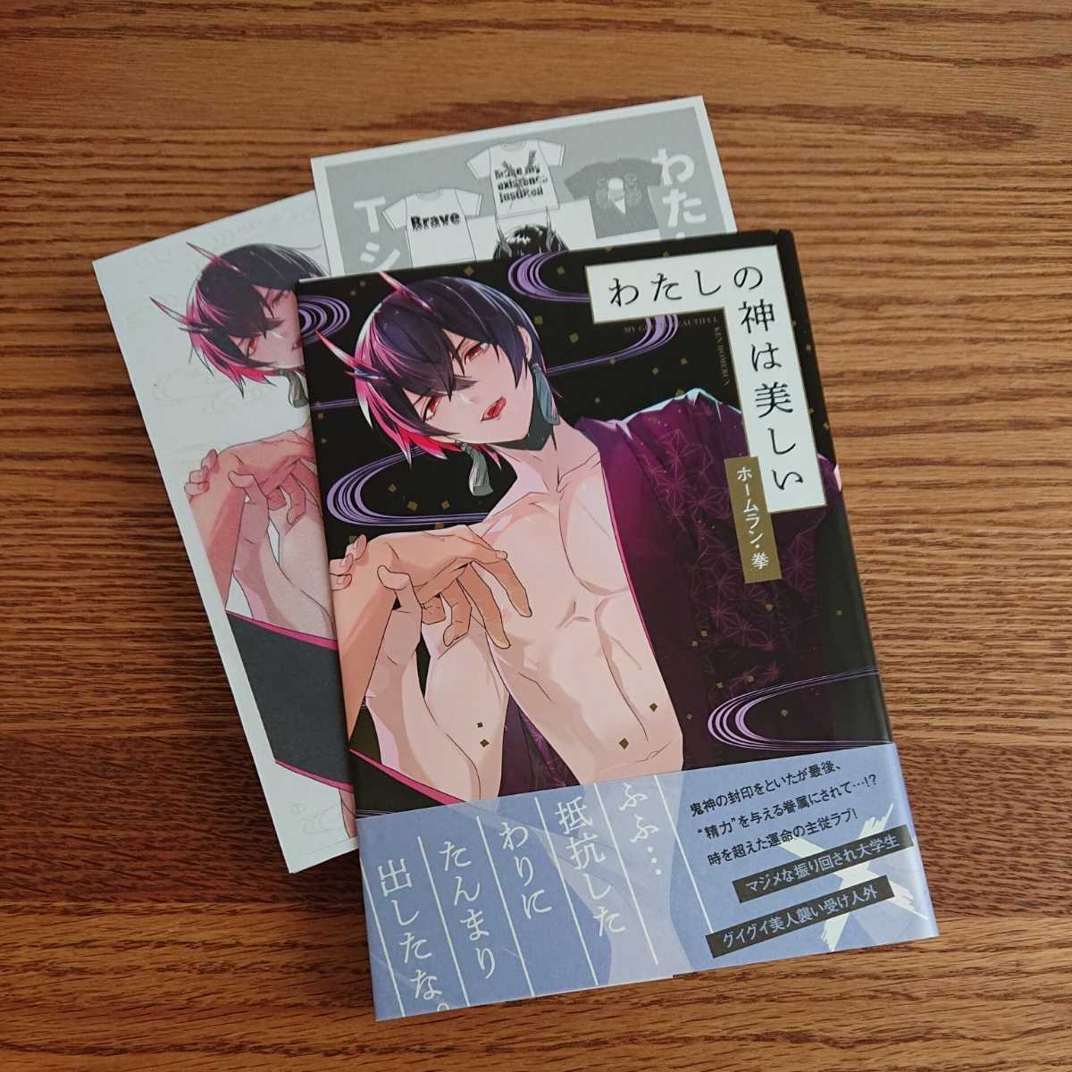 ヤフオク 美品 わたしの神は美しい ホームラン 拳 Bl 漫 ヤフオク 美品 わたしの神は美しい ホームラン 拳 Bl 漫