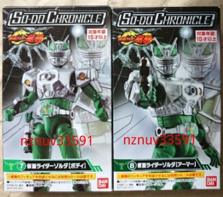 送料込 食玩SO-DO装動CHRONICLEクロニクル 1 仮面ライダーゾルダ 2種セット 7ボディ8アーマー(龍騎)検:双動 創動SODO純烈_画像2