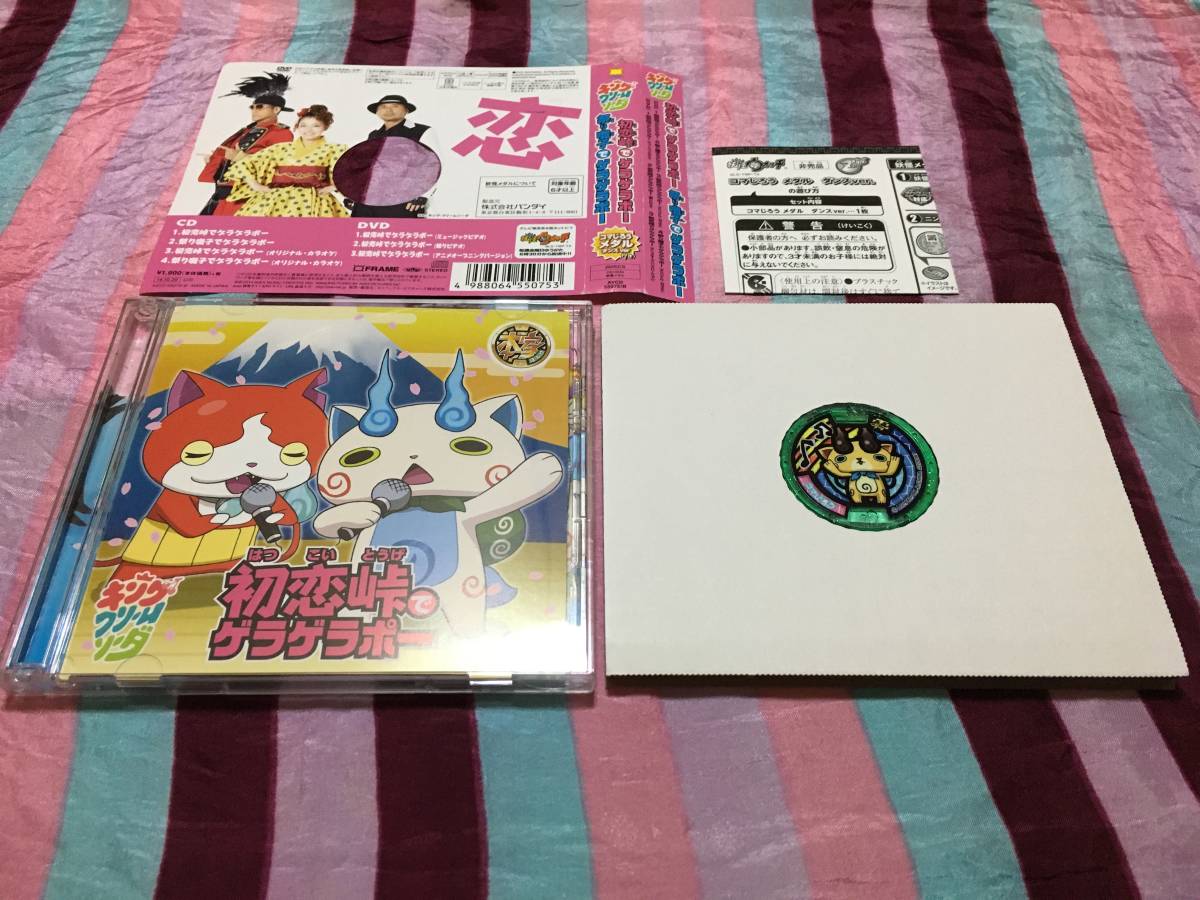 キング・クリームソーダ 初恋峠でゲラゲラポー / 祭り囃子でゲラゲラポー CD + DVD オリジナル妖怪メダル コマじろう付 妖怪ウォッチ_画像1