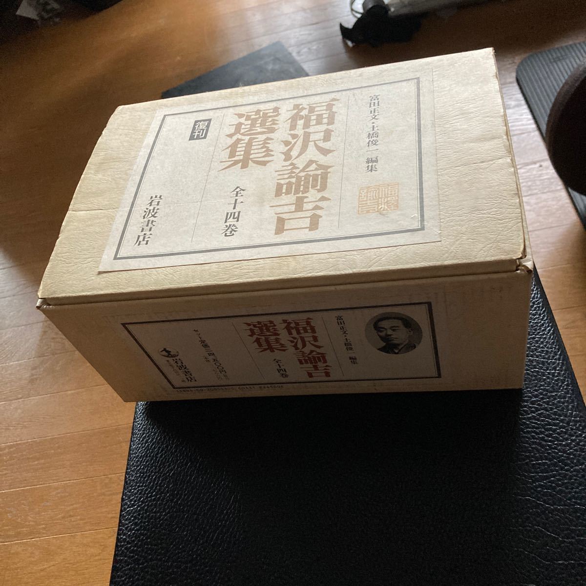福沢諭吉選集」全十四巻、岩波書店刊。富田正文・土橋俊一編集