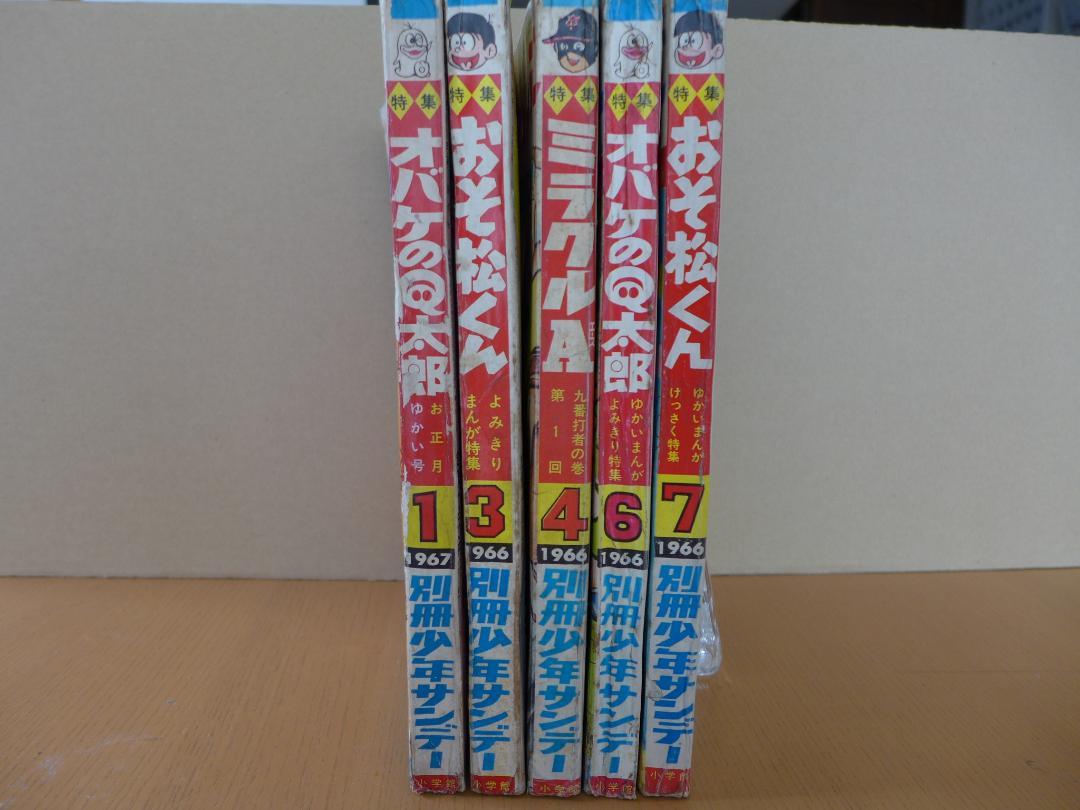 ★　レア　時代物　別冊少年サンデー　5冊まとめて　オバケのQ太郎　おそ松くん他　昭和レトロ　ビンティージ　★_画像2