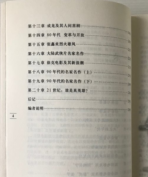 中國(guó)武俠電影史 ＜百年中國(guó)電影研究書(shū)系＞ 陳墨著 中國(guó)電影出版社