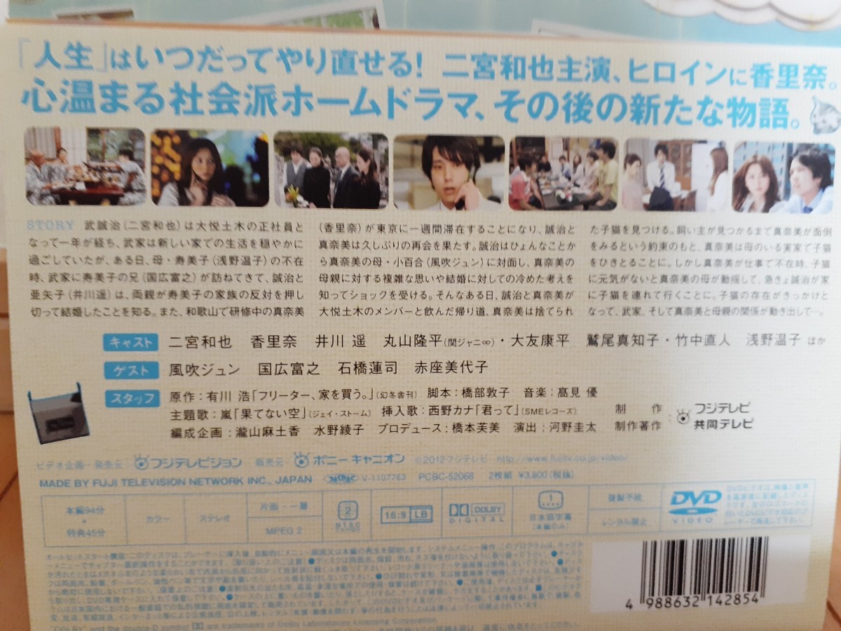 DVD、フリーター家を買うスペシャル♪二宮和也、香里奈他♪２枚組