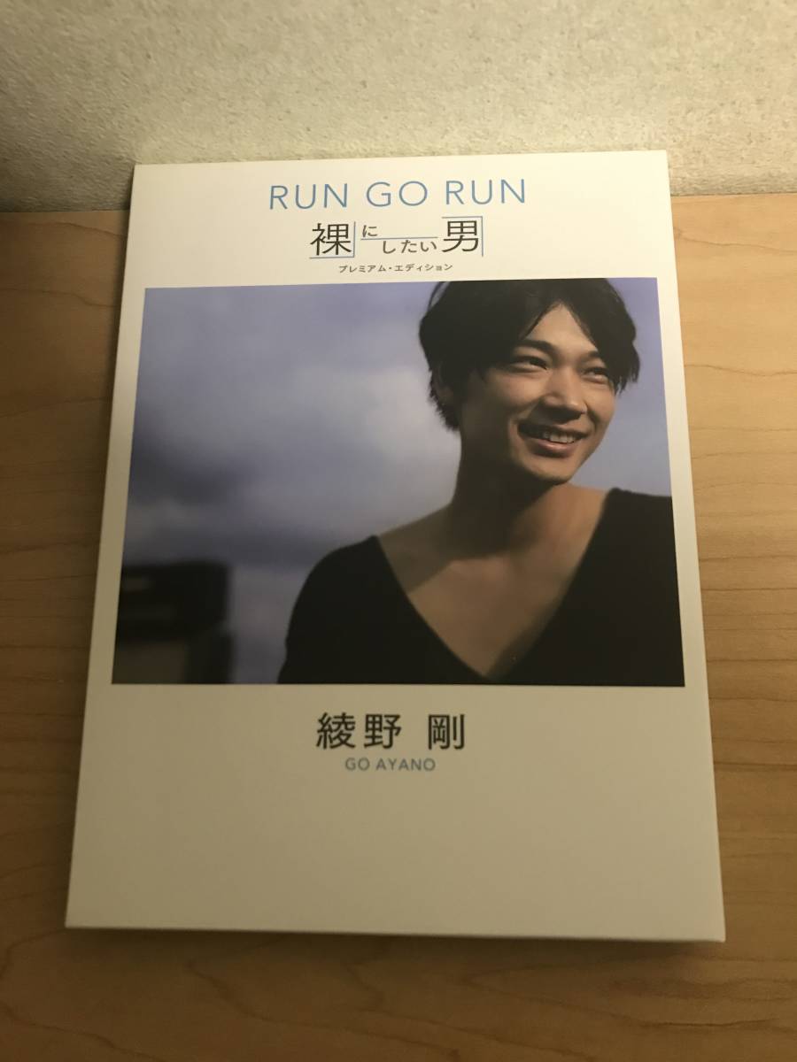 綾野剛 RUN GO RUN ~裸にしたい男 プレミアム・エディション~ DVD２枚