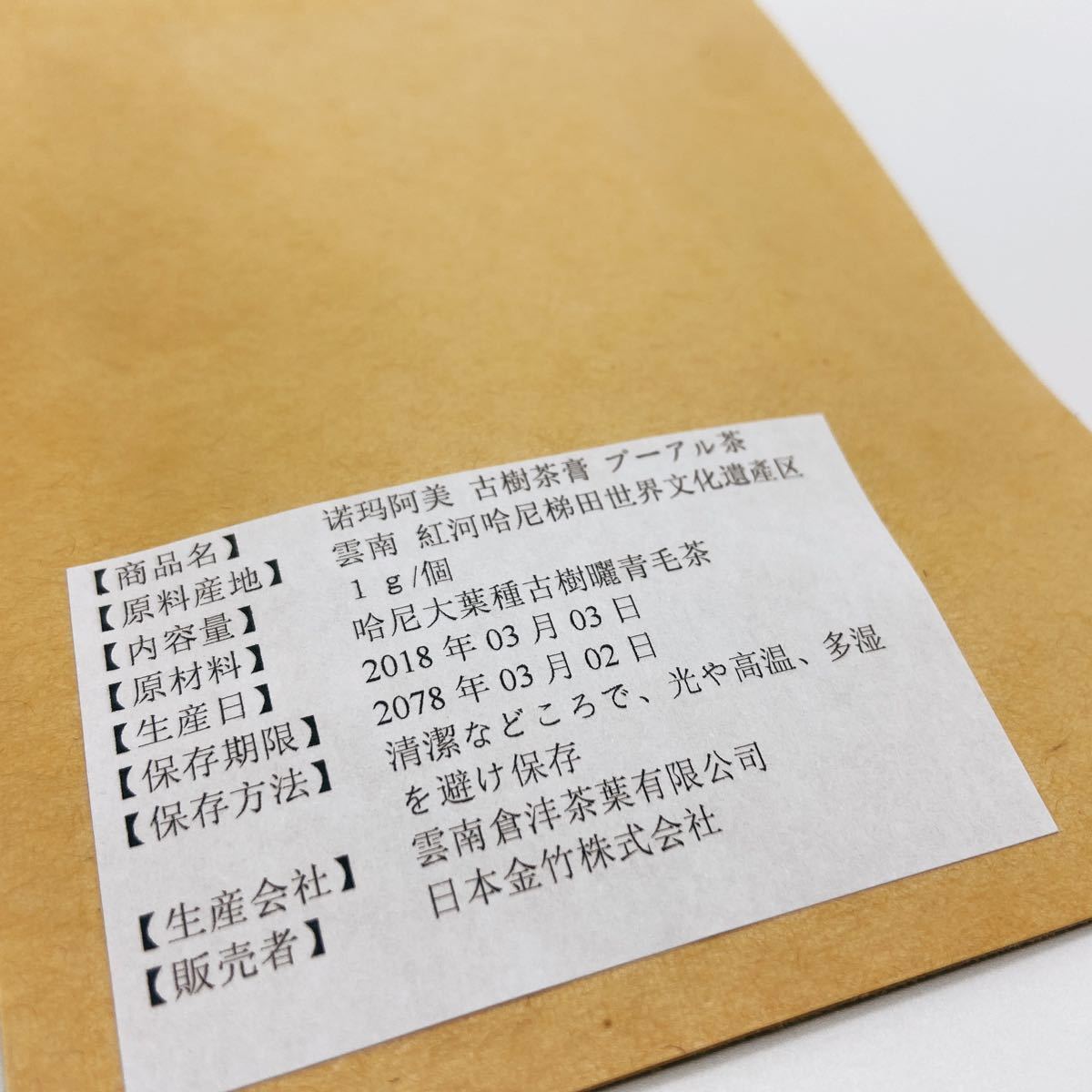 哈尼古茶 云南省 プ-アル茶　茶膏 エキス濃縮　20年かけ熟成　特級品 30個
