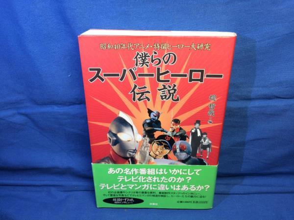 僕らのスーパーヒーロー伝説 昭和40年代アニメ 特撮ヒーロー大研究 堤哲哉 企画書やシナリオ等の貴重な資料 平山亨 解説資料系_画像1