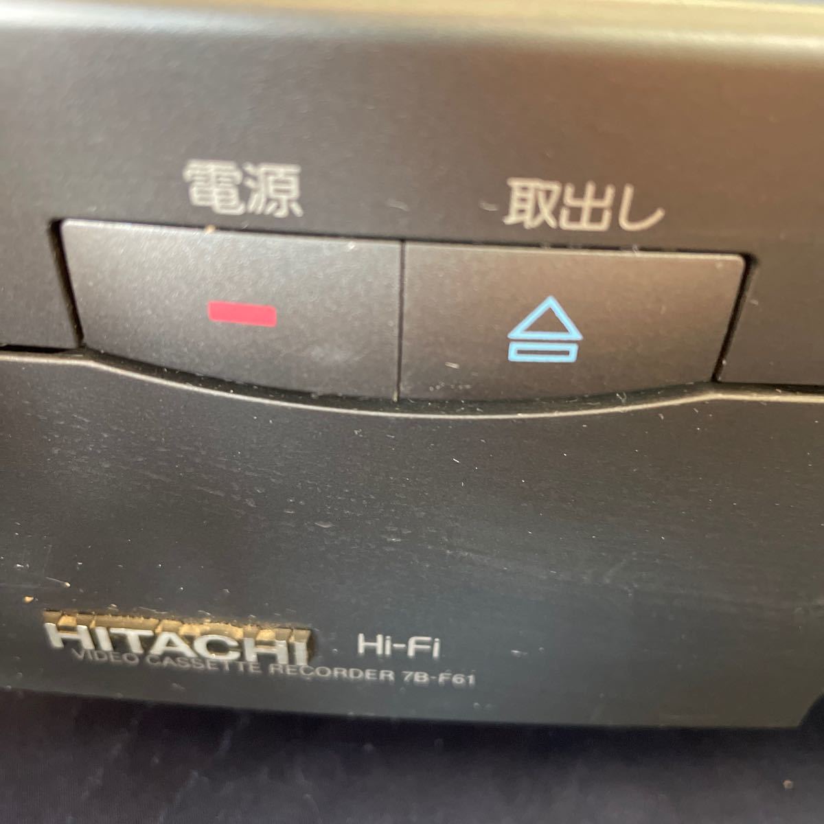 【送料無料】ジャンク　日立　ＶＨＳレコーダー　７Ｂ－ＢＦ61 ビデオデッHI-FI VHSデッキ_画像3