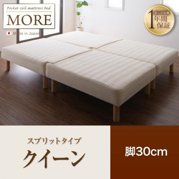 日本製ポケットコイルマットレスベッド マットレスベッド スプリットタイプ 脚30cm 人気ブラドン 少し豊富な贈り物 幅サイズ クイーン