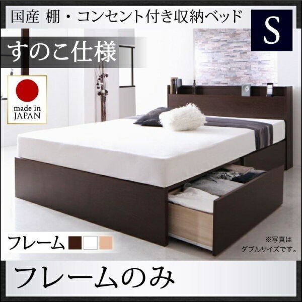 【返品送料無料】 国産 棚 コンセント付き収納ベッド ベッドフレームのみ すのこ仕様 シングル フレームカラー【ダークブラウン】 フレームのみ 【返品送料無料】 国産 棚 コンセント付き収納ベッド ベッドフレームのみ すのこ仕様 シングル フレームカラー【ダークブラウン】 フレームのみ