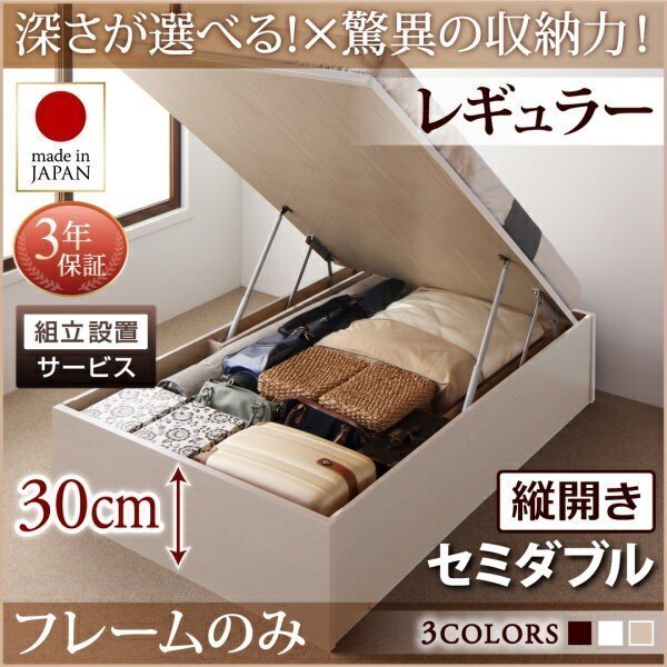 日本製 ベッドフレームのみ 国産跳ね上げ収納ベッド 組立設置付 縦開き フレームカラー【ホワイト】 深さレギュラー セミダブル フレームのみ