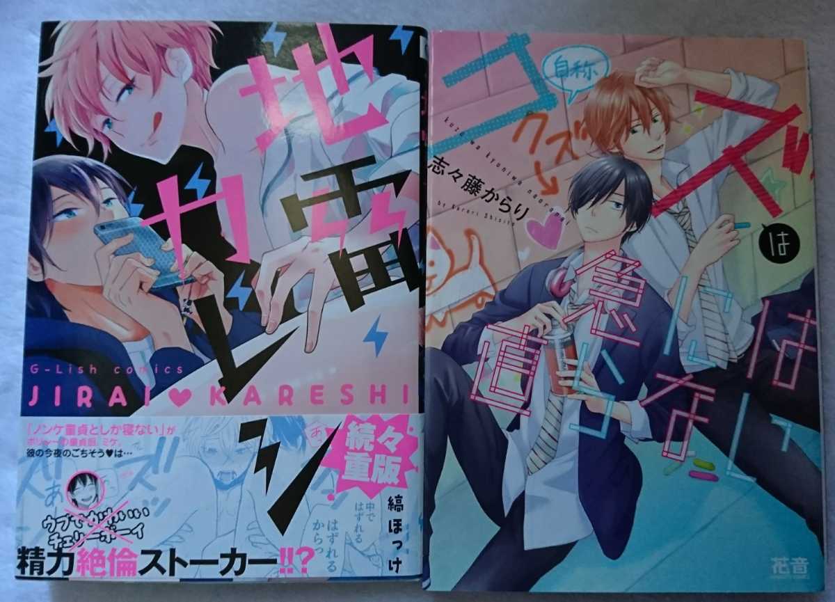 《送料無料》【地雷カレシ / 縞ほっけ】【クズは急には直らない / 志々藤からり】2冊セット　BL《まとめて取引不可》