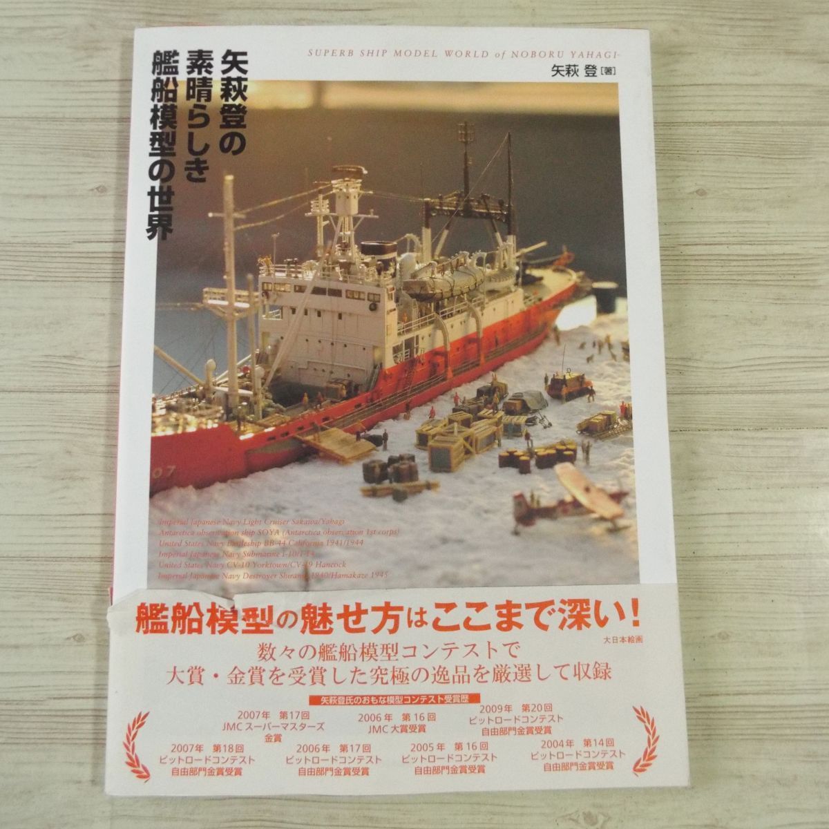プラモ制作[矢萩登の素晴らしき艦船模型の世界] 大日本絵画_画像1