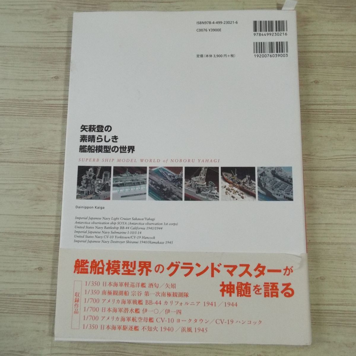 プラモ制作[矢萩登の素晴らしき艦船模型の世界] 大日本絵画_画像4