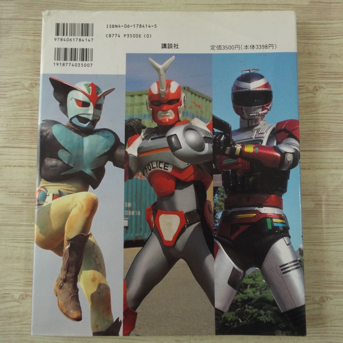 最新情報 特撮系[改訂増補版 ヒーロー大全集(1992年第1刷 テレビマガジン 作品ガイド