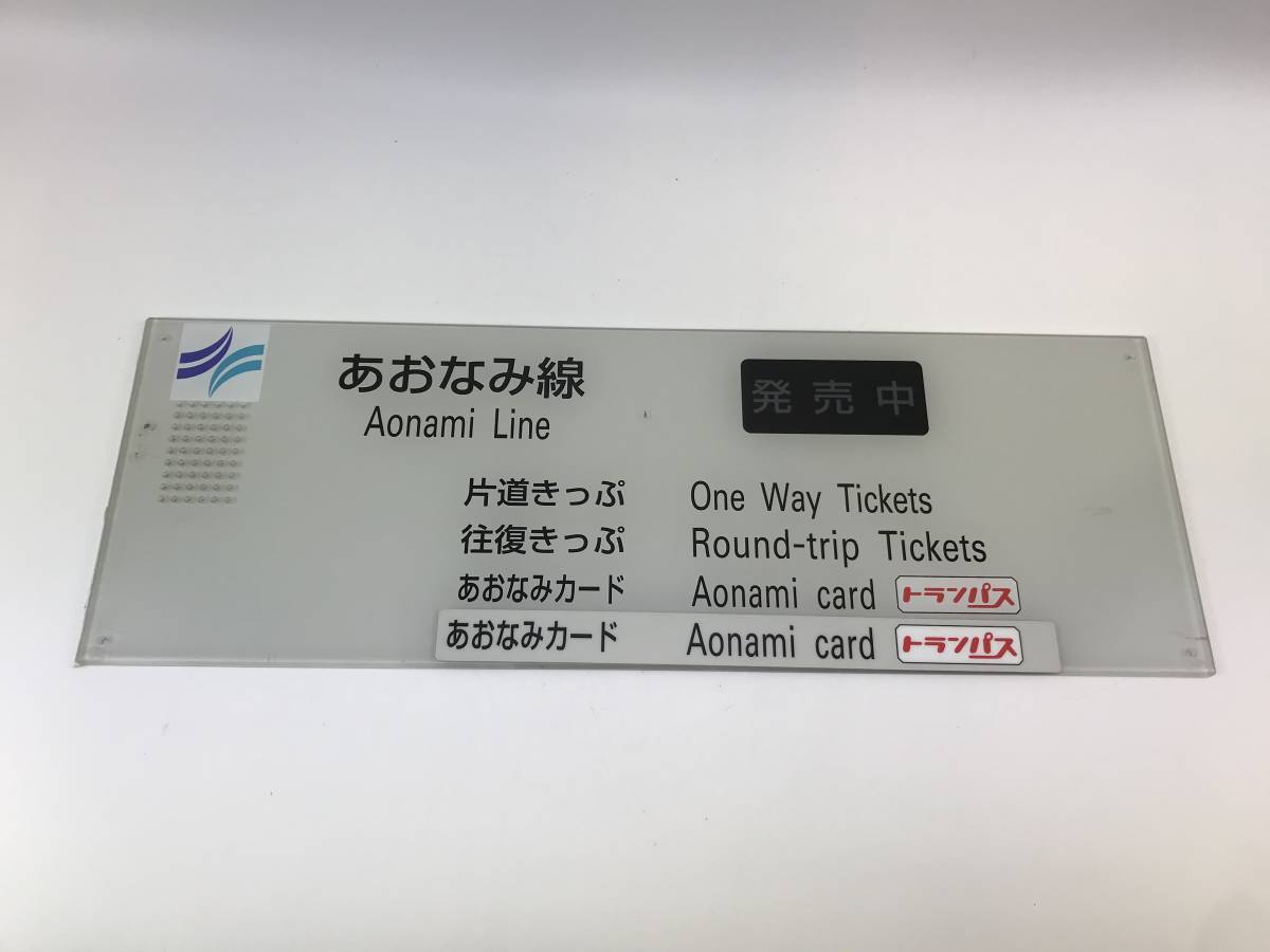 ☆おおなみ線　Aonami Line 看板　片道きっぷ　往復きっぷ　おおなみカード　中古レア品　♯210807_画像1