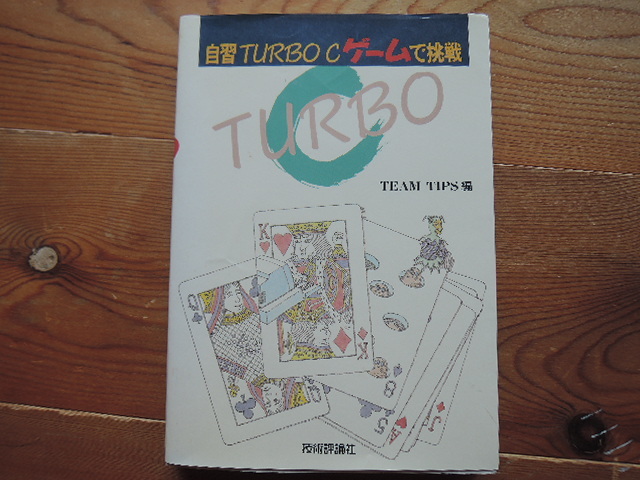 自習TurboC ゲームで挑戦｜代購幫