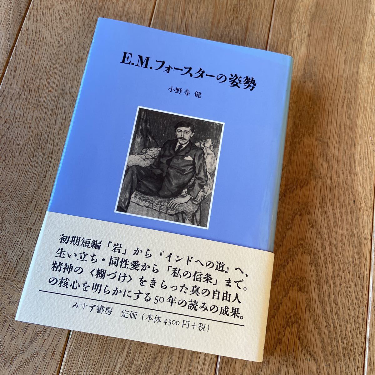 単行本e M フォースターの姿勢 小野寺健 最大87 Offクーポン