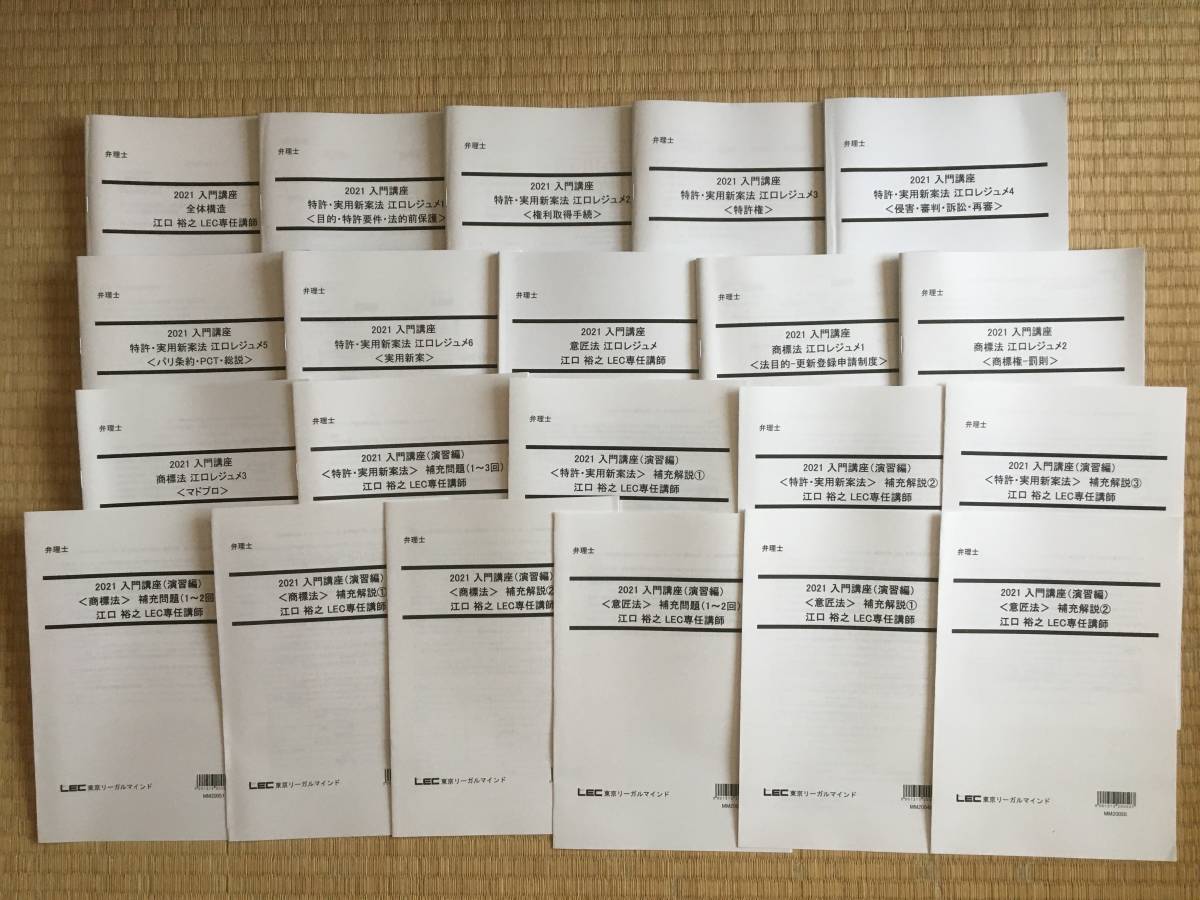 割引発見 2021 弁理士 江口レジュメ一式 28冊セット - 司法資格 ...