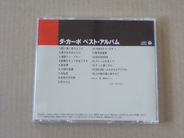 E4004　即決　CD　ダ・カーポ『ベスト・アルバム』　_画像3