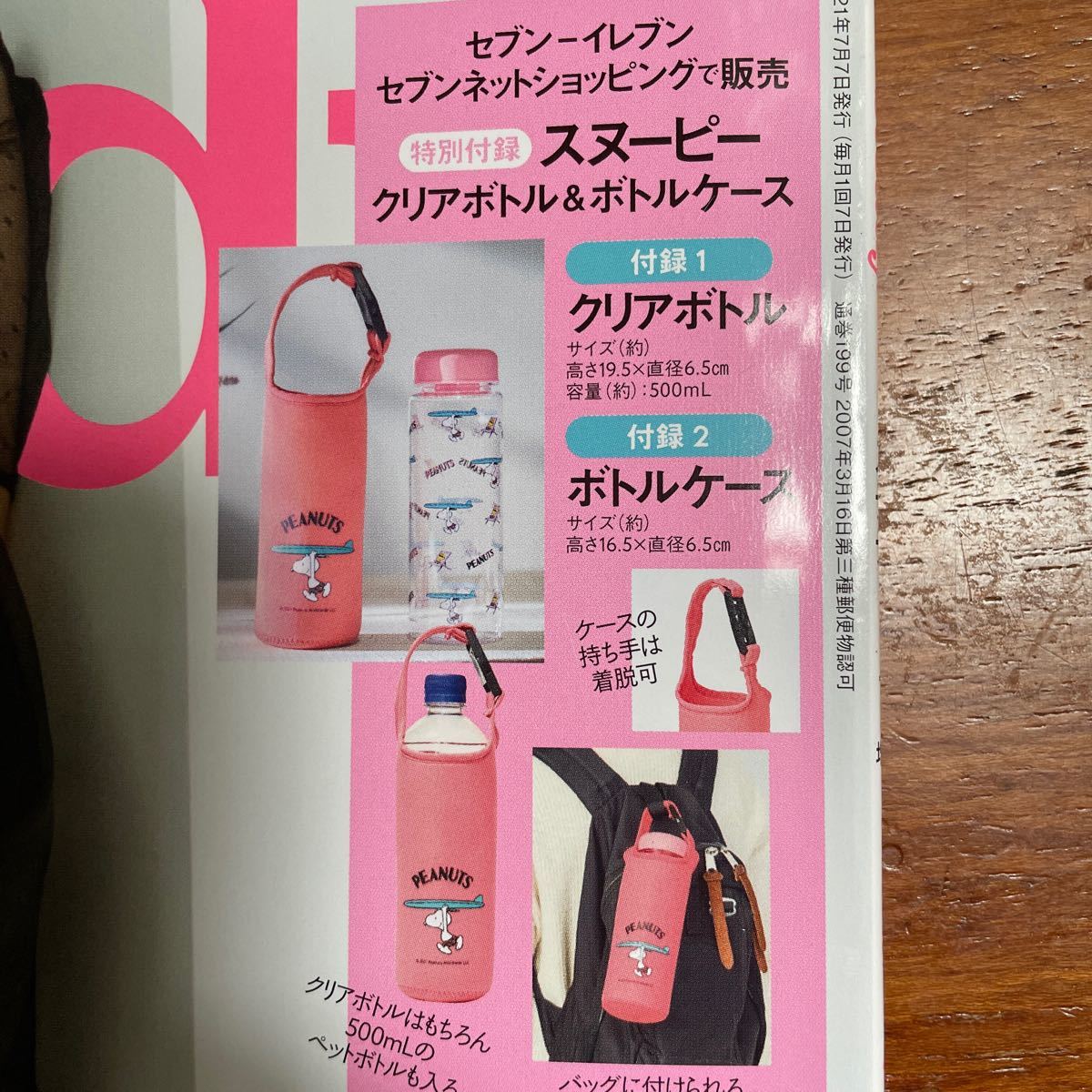 Steady 7月号 付録 スヌーピー クリアボトル&ボトルケース | 2021年7 ...