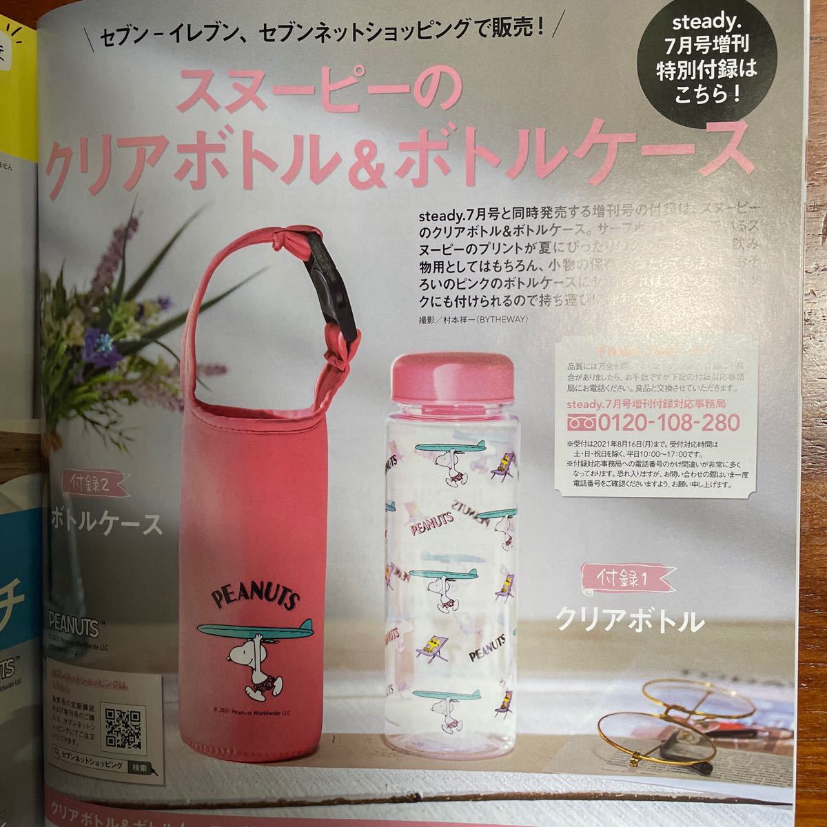 印象のデザイン steady. 2021年7月号 付録 スヌーピー クリアボトル ...