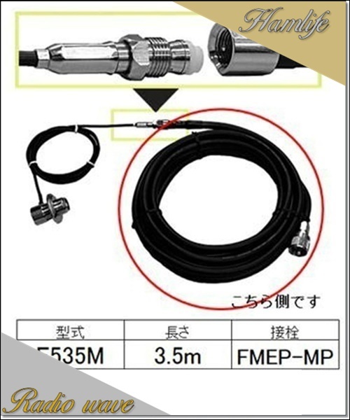 F535M 無線機側ケーブル コメット COMET_画像1