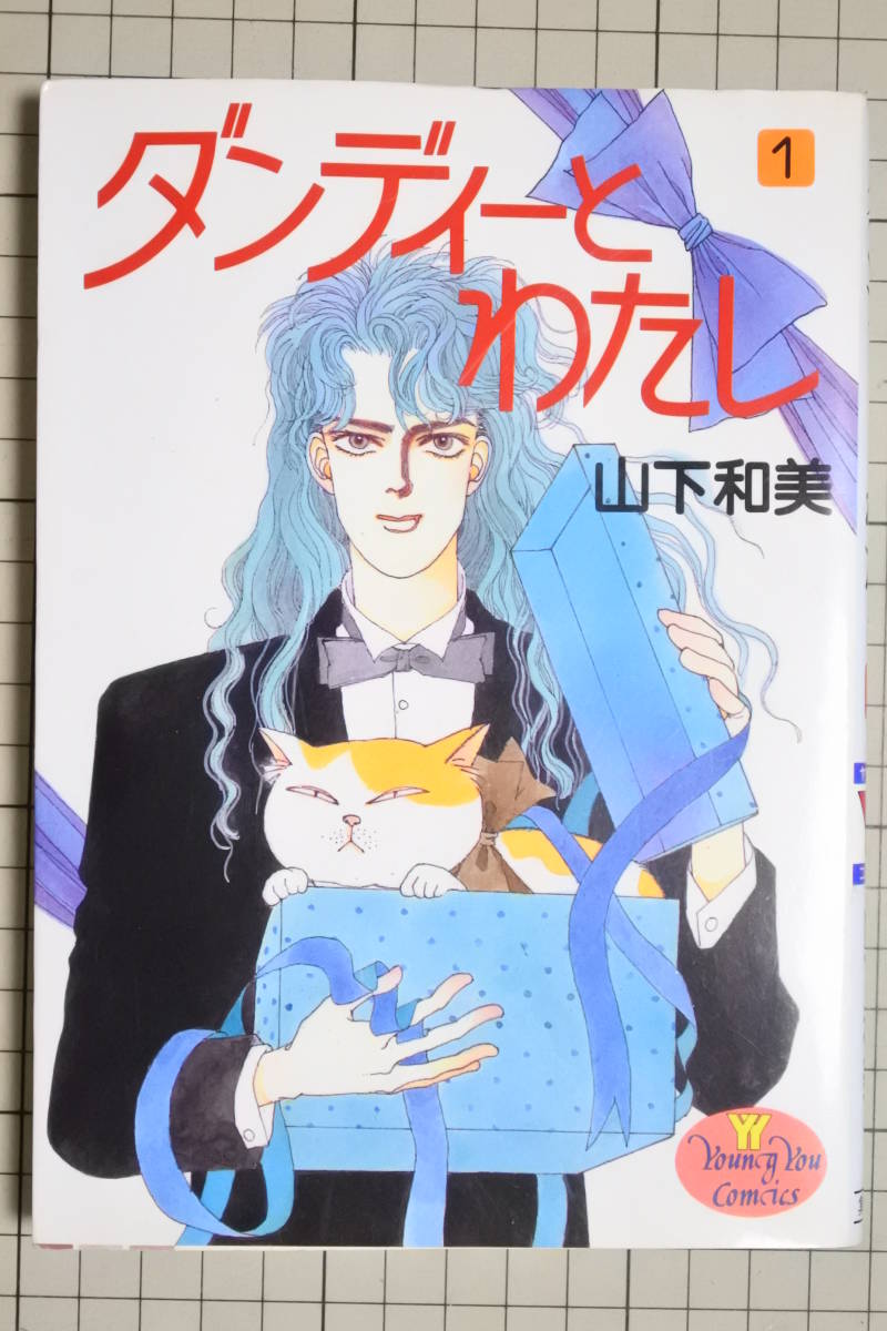 ヤフオク 漫画 ダンディーとわたし 1巻 山下和美 ヤングユ ヤフオク 漫画 ダンディーとわたし 1巻 山下和美 ヤングユ