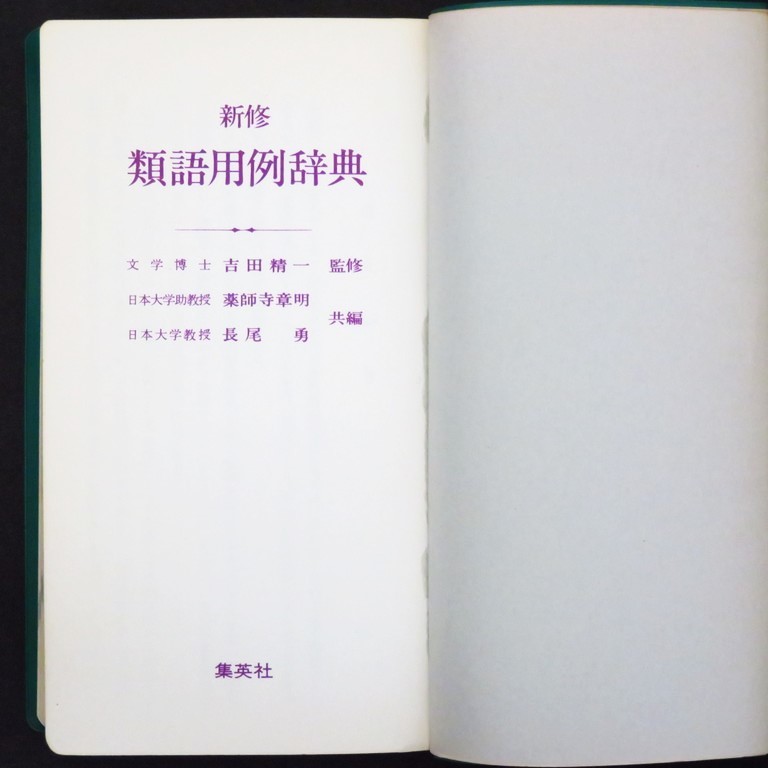 本 辞典 「新修 類語用例辞典」 吉田精一監修 集英社_画像7