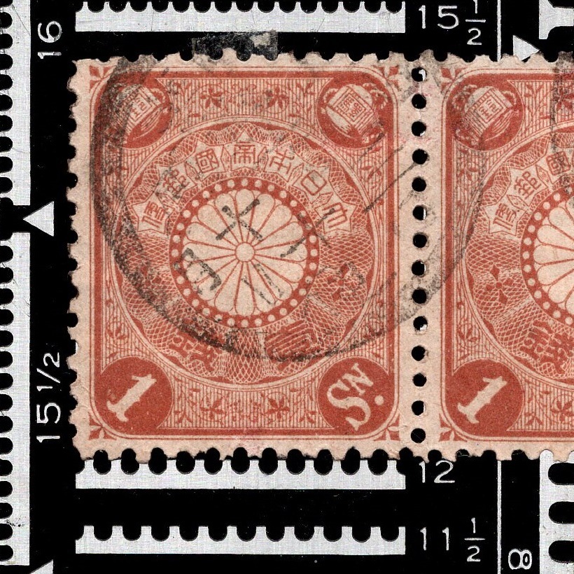 郵便切手 大日本帝国 「菊切手」 1銭×2枚 1899年(明治32年)～1907年(明治40年) 普通切手 使用済 横ペア 目打：12 Stamps Chrysanthemumの画像4