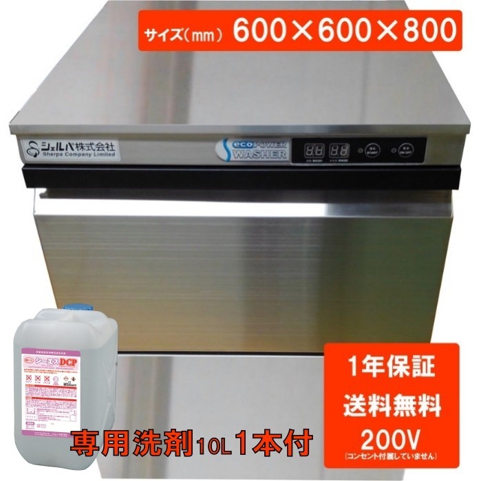 食器洗浄機　全自動　業務用　アンダーカウンター　洗浄機　(200V)　DJWE-400F(V)　※専用洗剤10L1本付_画像1