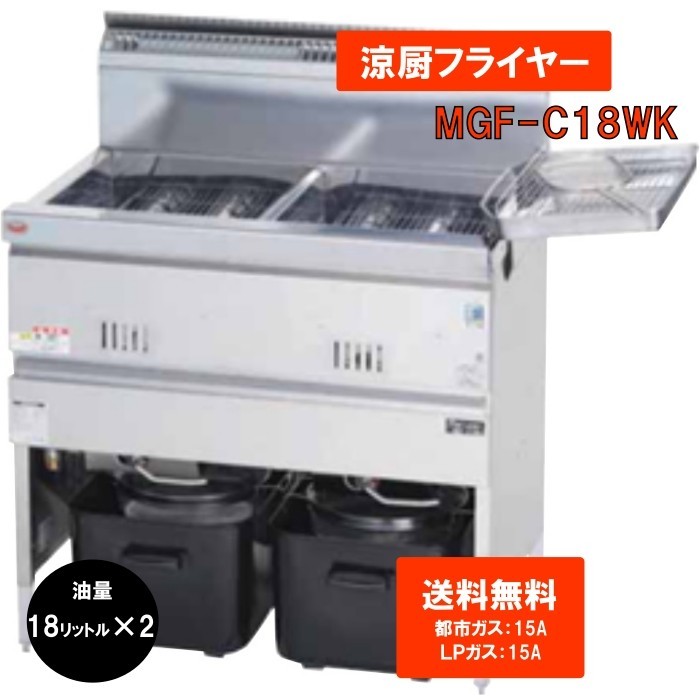 激安店舗 都市ガス 業務用 ガスフライヤー 18L×2 送料無料 フライヤー MGF-C18WK 2槽 - フライヤー - hlt.no 激安店舗 都市ガス 業務用 ガスフライヤー 18L×2 送料無料 フライヤー MGF-C18WK 2槽 - フライヤー - hlt.no